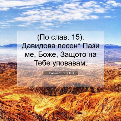 Picture 07 - Псалми 16:1 BULG - (По слав. 15). Давидова песен* - Bible Verse Picture