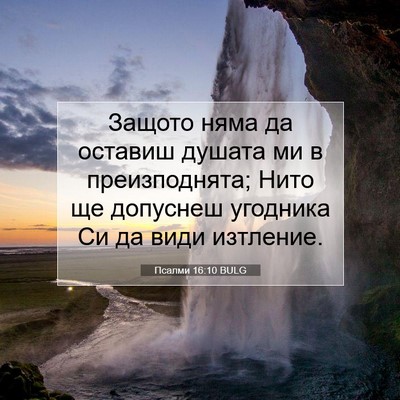 Picture 07 - Псалми 16:10 BULG - Защото няма да оставиш - Bible Verse Picture
