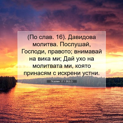 Picture 07 - Псалми 17:1 BULG - (По слав. 16). Давидова - Bible Verse Picture