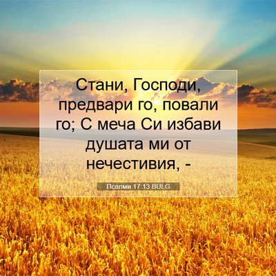 Picture 07 - Псалми 17:13 BULG - Стани, Господи, предвари - Bible Verse Picture