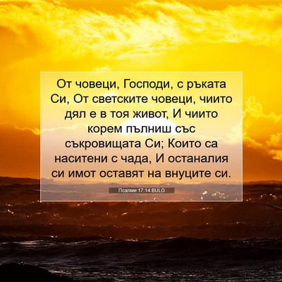 Picture 07 - Псалми 17:14 BULG - От човеци, Господи, с - Bible Verse Picture