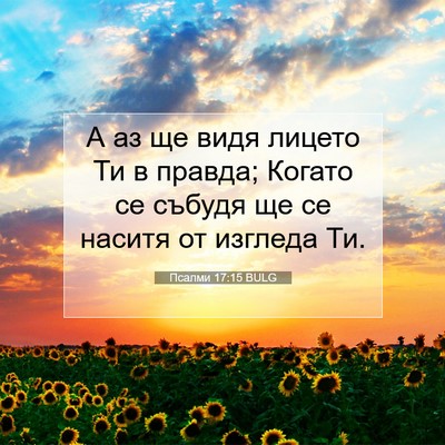 Picture 07 - Псалми 17:15 BULG - А аз ще видя лицето Ти в - Bible Verse Picture