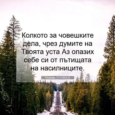 Picture 07 - Псалми 17:4 BULG - Колкото за човешките дела, - Bible Verse Picture