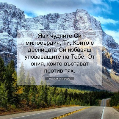 Picture 07 - Псалми 17:7 BULG - Яви чудните Си милосърдия, - Bible Verse Picture