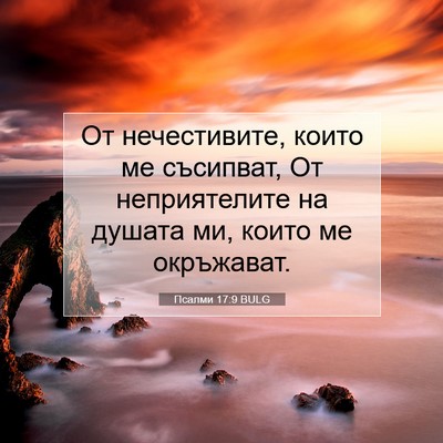 Picture 07 - Псалми 17:9 BULG - От нечестивите, които ме - Bible Verse Picture