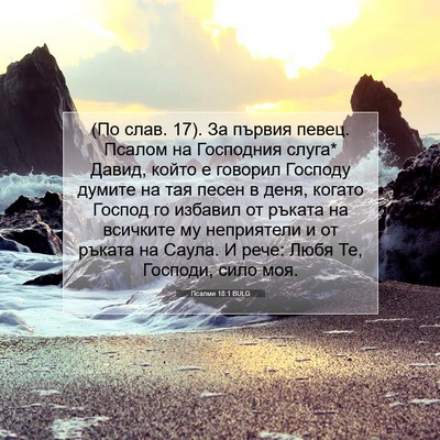 Picture 07 - Псалми 18:1 BULG - (По слав. 17). За първия - Bible Verse Picture
