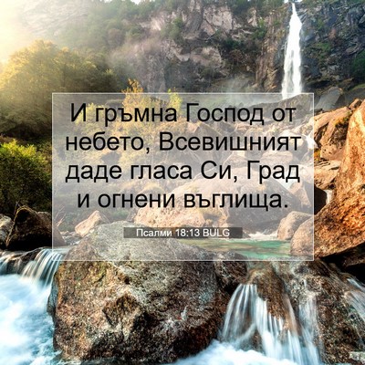 Picture 07 - Псалми 18:13 BULG - И гръмна Господ от небето, - Bible Verse Picture
