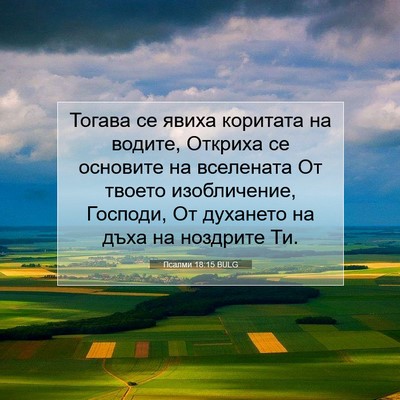 Picture 07 - Псалми 18:15 BULG - Тогава се явиха коритата - Bible Verse Picture