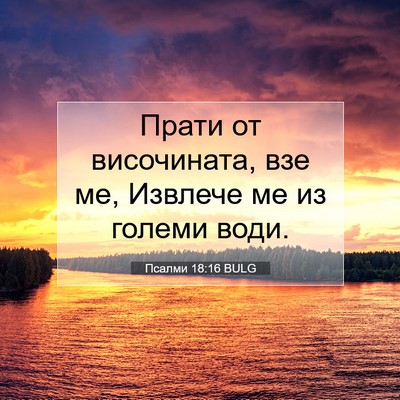 Picture 07 - Псалми 18:16 BULG - Прати от височината, взе - Bible Verse Picture