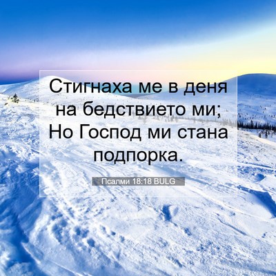 Picture 07 - Псалми 18:18 BULG - Стигнаха ме в деня на - Bible Verse Picture