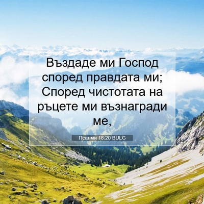 Picture 07 - Псалми 18:20 BULG - Въздаде ми Господ според - Bible Verse Picture