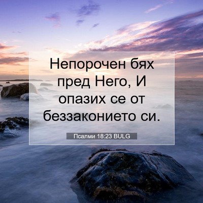 Picture 07 - Псалми 18:23 BULG - Непорочен бях пред Него, И - Bible Verse Picture