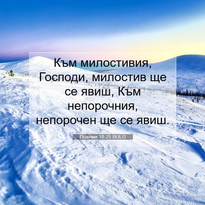 Picture 07 - Псалми 18:25 BULG - Към милостивия, Господи, - Bible Verse Picture