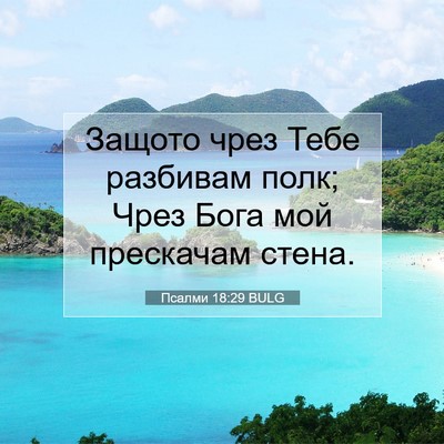 Picture 07 - Псалми 18:29 BULG - Защото чрез Тебе разбивам - Bible Verse Picture
