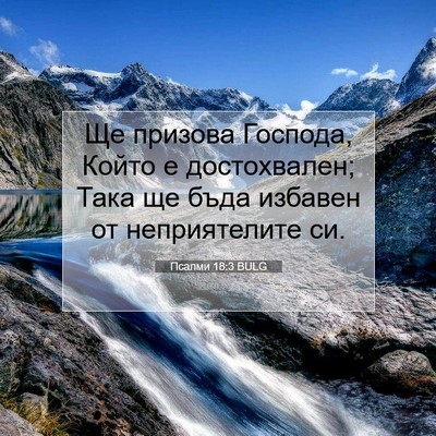 Picture 07 - Псалми 18:3 BULG - Ще призова Господа, Който е - Bible Verse Picture