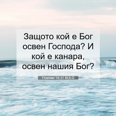 Picture 07 - Псалми 18:31 BULG - Защото кой е Бог освен - Bible Verse Picture