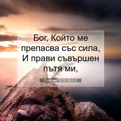 Picture 07 - Псалми 18:32 BULG - Бог, Който ме препасва със - Bible Verse Picture