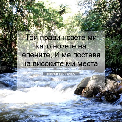 Picture 07 - Псалми 18:33 BULG - Той прави нозете ми като - Bible Verse Picture