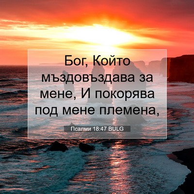 Picture 07 - Псалми 18:47 BULG - Бог, Който мъздовъздава за - Bible Verse Picture