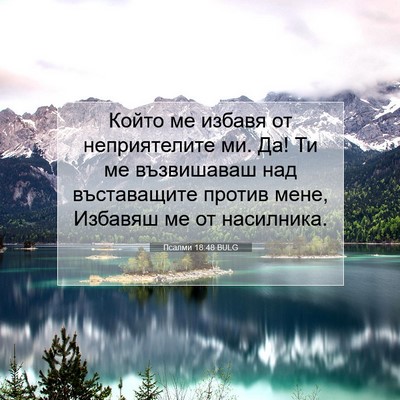 Picture 07 - Псалми 18:48 BULG - Който ме избавя от - Bible Verse Picture