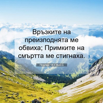 Picture 07 - Псалми 18:5 BULG - Връзките на преизподнята - Bible Verse Picture