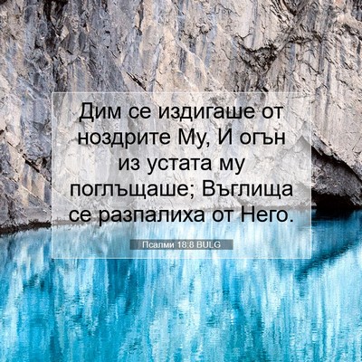 Picture 07 - Псалми 18:8 BULG - Дим се издигаше от - Bible Verse Picture