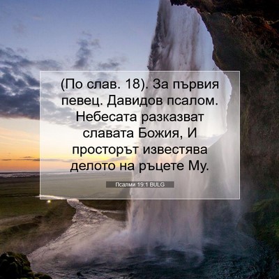 Picture 07 - Псалми 19:1 BULG - (По слав. 18). За първия - Bible Verse Picture