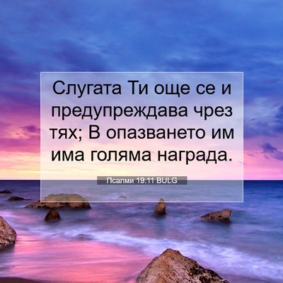 Picture 07 - Псалми 19:11 BULG - Слугата Ти още се и - Bible Verse Picture