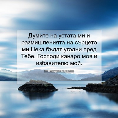 Picture 07 - Псалми 19:14 BULG - Думите на устата ми и - Bible Verse Picture