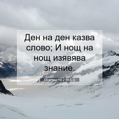 Picture 07 - Псалми 19:2 BULG - Ден на ден казва слово; И - Bible Verse Picture