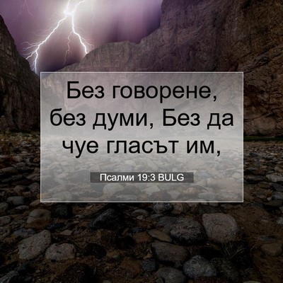 Picture 07 - Псалми 19:3 BULG - Без говорене, без думи, Без - Bible Verse Picture