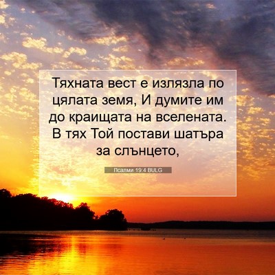 Picture 07 - Псалми 19:4 BULG - Тяхната вест е излязла по - Bible Verse Picture
