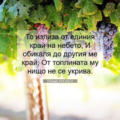 Picture 07 - Псалми 19:6 BULG - То излиза от единия край на - Bible Verse Picture