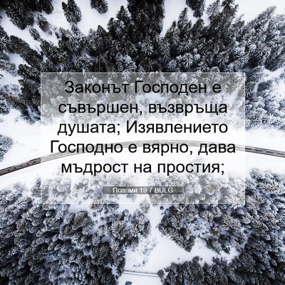 Picture 07 - Псалми 19:7 BULG - Законът Господен е - Bible Verse Picture