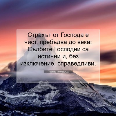 Picture 07 - Псалми 19:9 BULG - Страхът от Господа е чист, - Bible Verse Picture