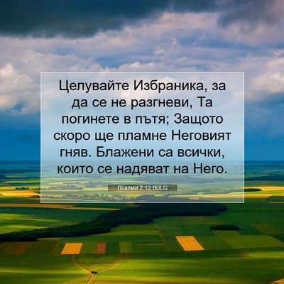 Picture 07 - Псалми 2:12 BULG - Целувайте Избраника, за да - Bible Verse Picture