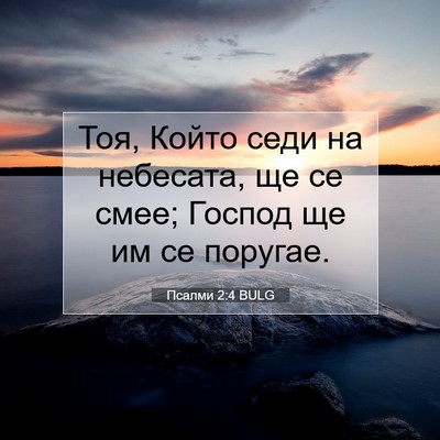Picture 07 - Псалми 2:4 BULG - Тоя, Който седи на - Bible Verse Picture
