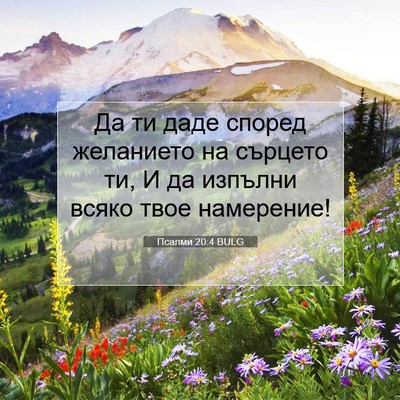 Picture 07 - Псалми 20:4 BULG - Да ти даде според - Bible Verse Picture