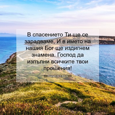Picture 07 - Псалми 20:5 BULG - В спасението Ти ще се - Bible Verse Picture