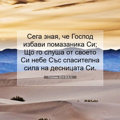 Picture 07 - Псалми 20:6 BULG - Сега зная, че Господ избави - Bible Verse Picture