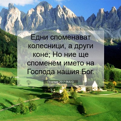 Picture 07 - Псалми 20:7 BULG - Едни споменават колесници, - Bible Verse Picture