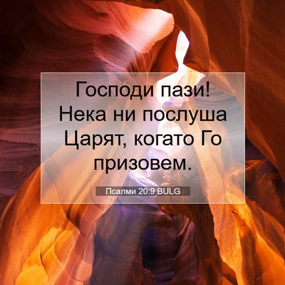 Picture 07 - Псалми 20:9 BULG - Господи пази! Нека ни - Bible Verse Picture