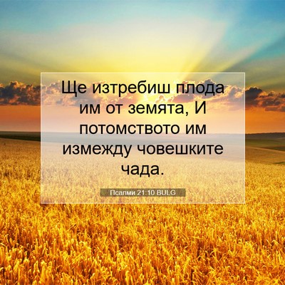 Picture 07 - Псалми 21:10 BULG - Ще изтребиш плода им от - Bible Verse Picture