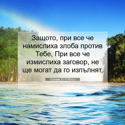 Picture 07 - Псалми 21:11 BULG - Защото, при все че - Bible Verse Picture