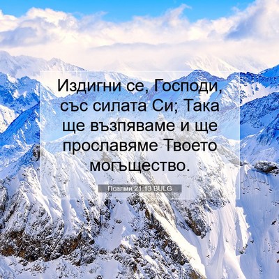 Picture 07 - Псалми 21:13 BULG - Издигни се, Господи, със - Bible Verse Picture