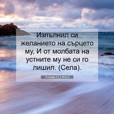 Picture 07 - Псалми 21:2 BULG - Изпълнил си желанието на - Bible Verse Picture