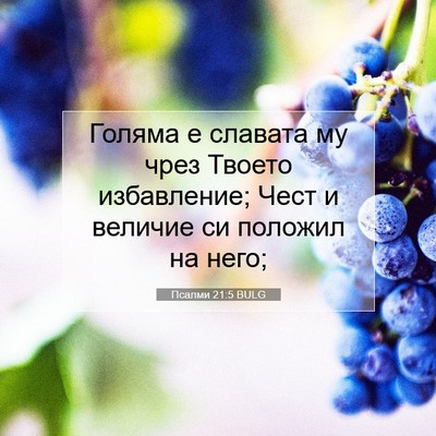 Picture 07 - Псалми 21:5 BULG - Голяма е славата му чрез - Bible Verse Picture