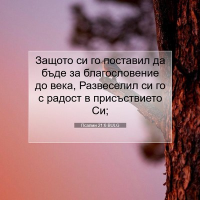 Picture 07 - Псалми 21:6 BULG - Защото си го поставил да - Bible Verse Picture