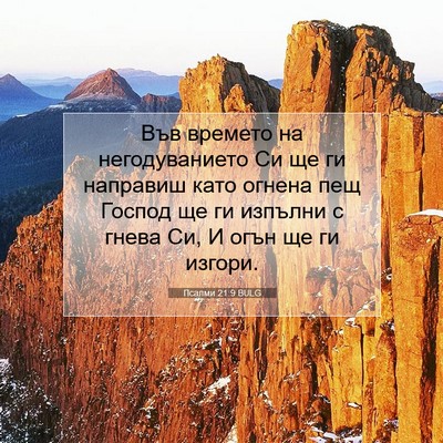 Picture 07 - Псалми 21:9 BULG - Във времето на - Bible Verse Picture