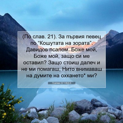 Picture 07 - Псалми 22:1 BULG - (По слав. 21). За първия певец - Bible Verse Picture